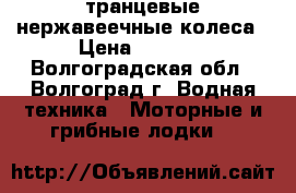 транцевые нержавеечные колеса › Цена ­ 3 500 - Волгоградская обл., Волгоград г. Водная техника » Моторные и грибные лодки   